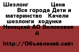 Шезлонг Babyton › Цена ­ 2 500 - Все города Дети и материнство » Качели, шезлонги, ходунки   . Ненецкий АО,Волоковая д.